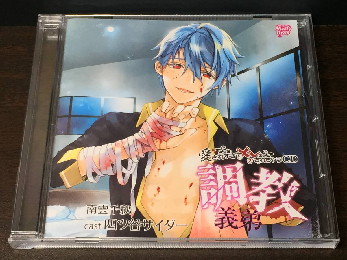 001/ 愛されすぎて××されちゃうCD 調教義弟 四ツ谷サイダー拍卖