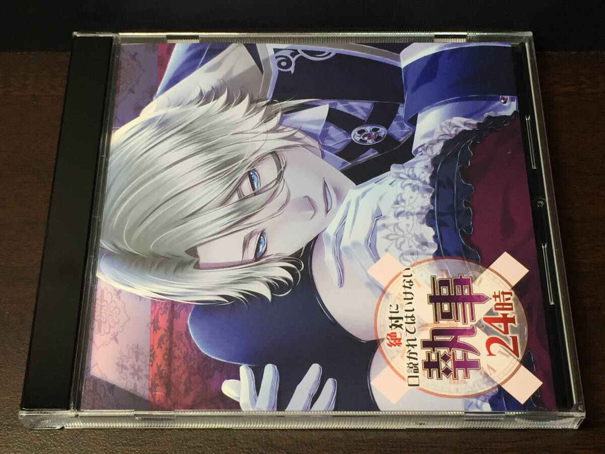 001/ 第2弾 絶対に口説かれてはいけない執事24時 細谷佳正拍卖