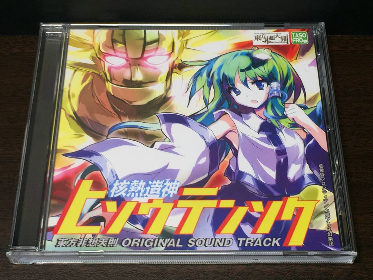 001/ 核熱造神 ヒソウテンソク 東方非想天則 ORIGINAL SOUND TRACK / 黄昏フロンティア 上海アリス幻樂団拍卖