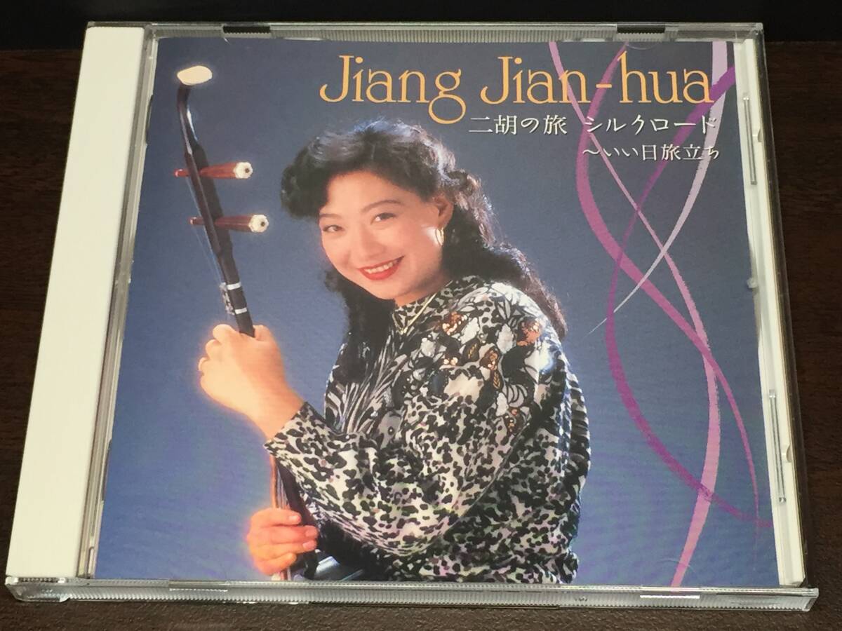 03/1/ 姜建華 / 二胡の旅 シルクロード いい日旅立ち / Jiang Jian hua拍卖