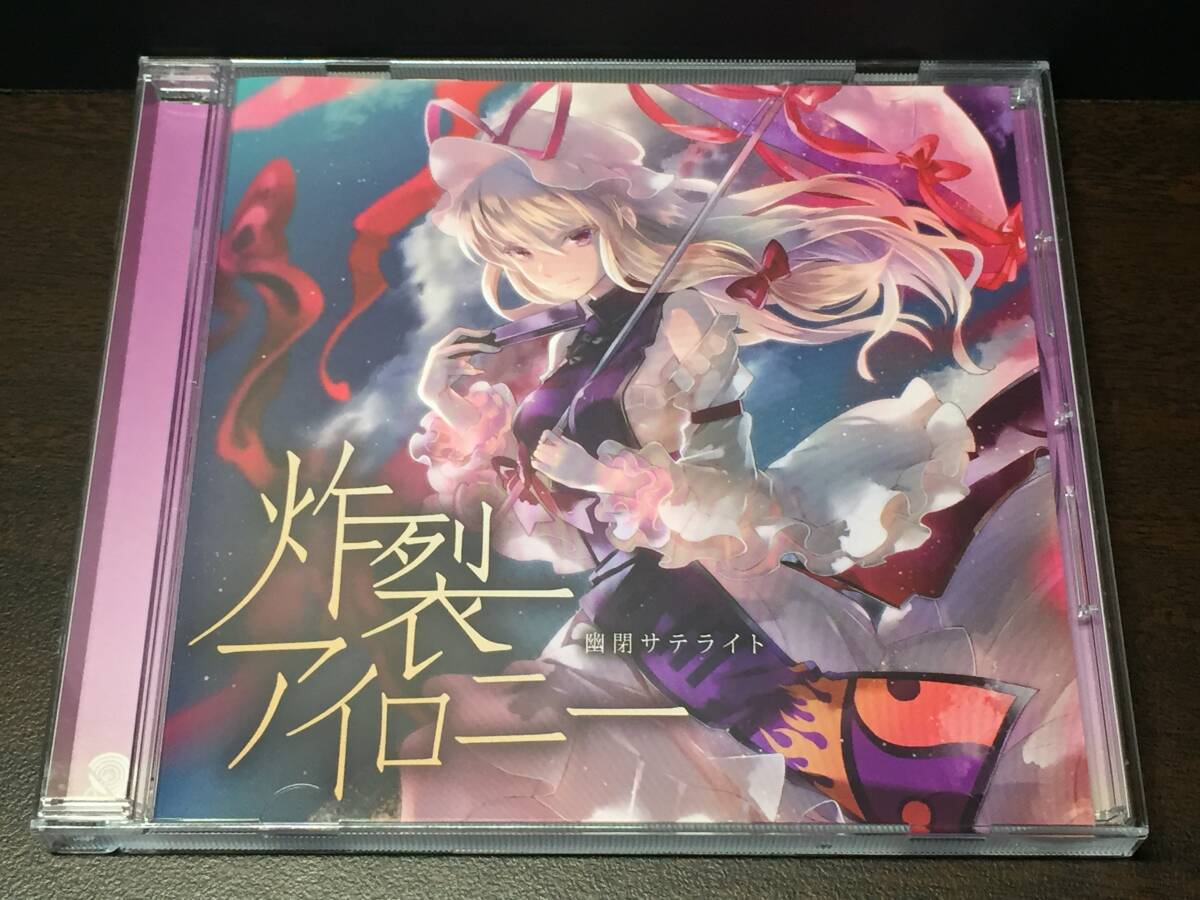 004/ 炸裂アイロニー / 幽閉サテライト拍卖