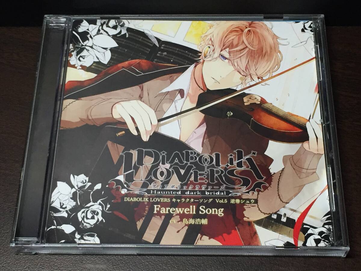 002/ DIABOLIK LOVERS ディアボリックラヴァーズ キャラクターソング Vol.5 逆巻シュウ / 鳥海浩輔 / Farewell Song拍卖