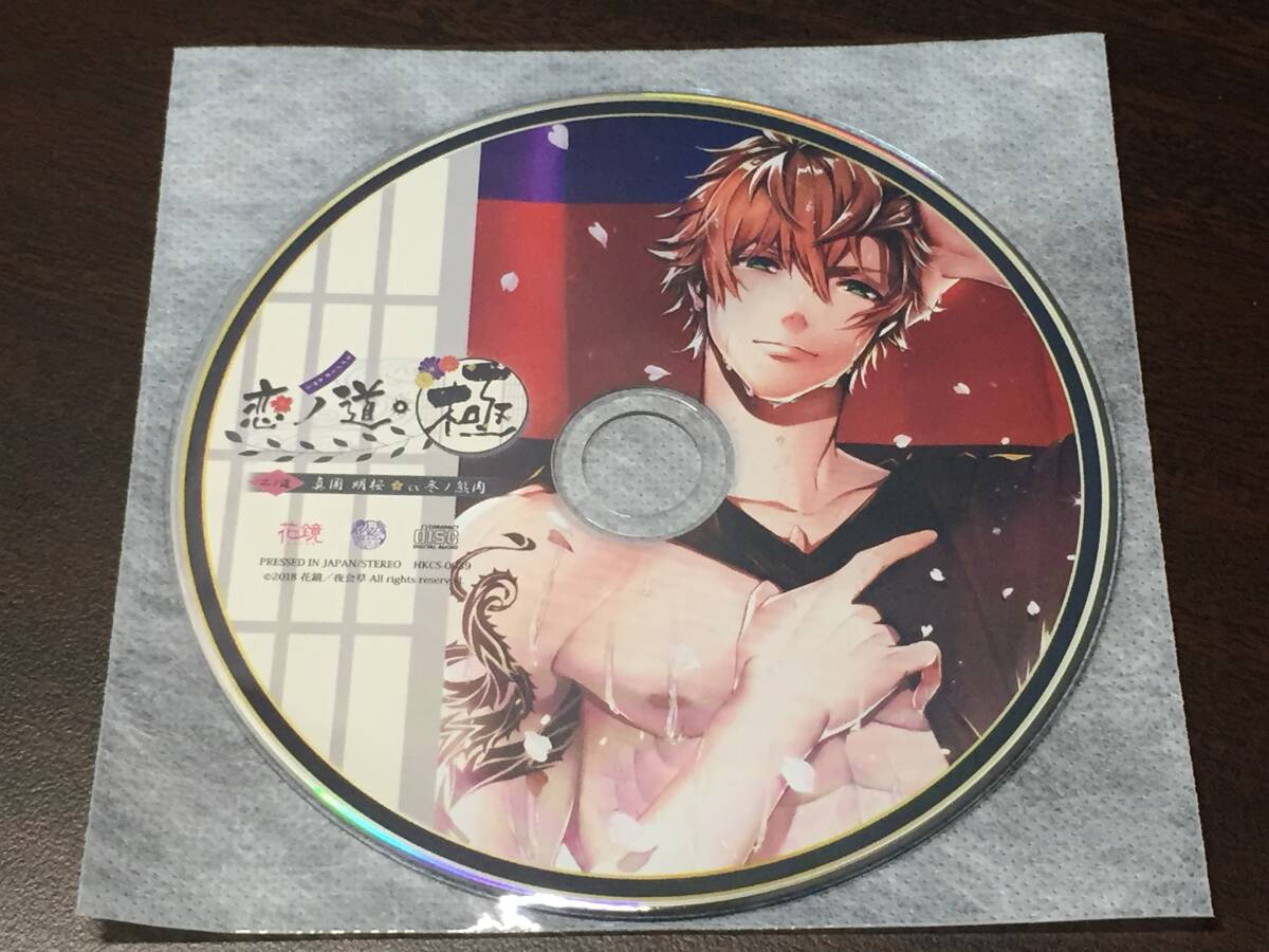 004/ ディスクのみ / 恋ノ道・極 二ノ道 真国明桜 / 冬ノ熊肉拍卖