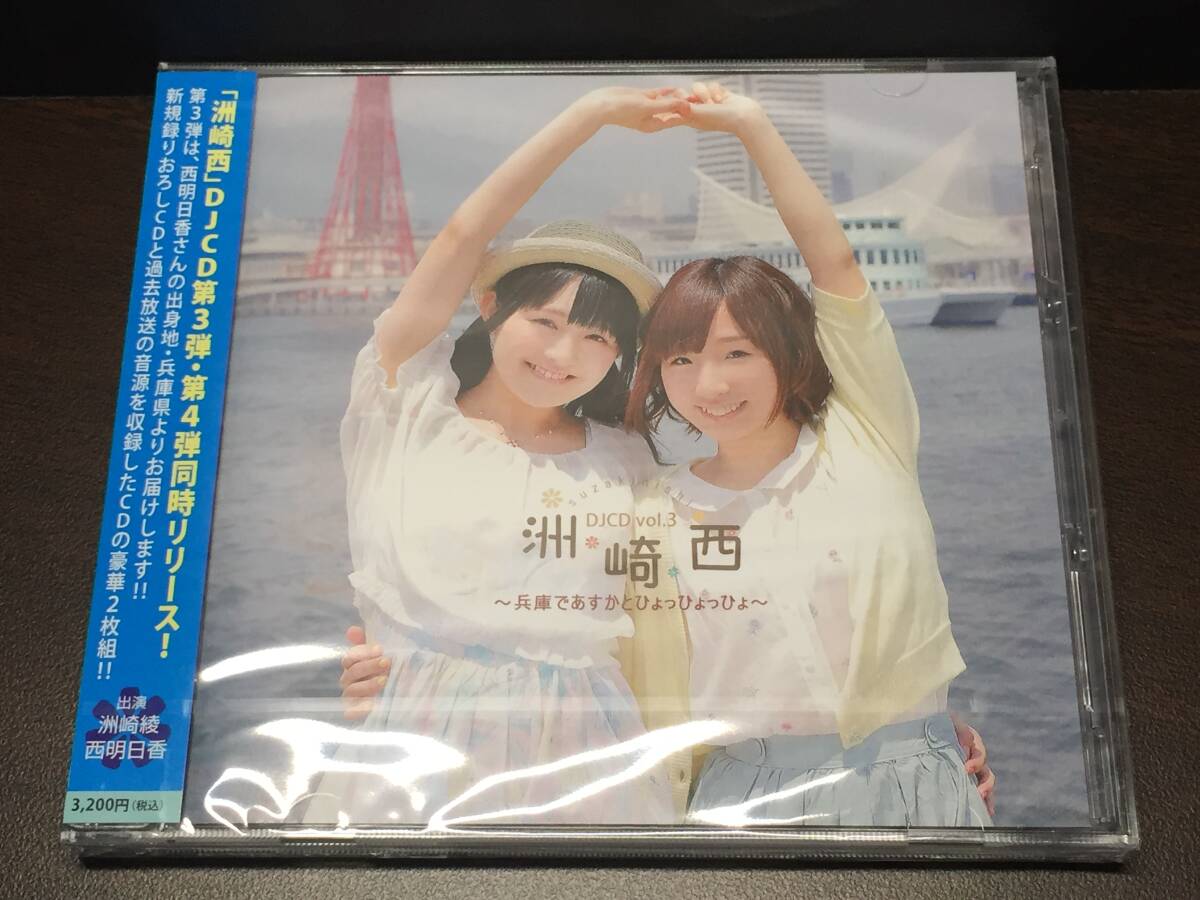 005/ 未開封 / 洲崎西 DJCD vol.3 / 洲崎綾 西明日香拍卖