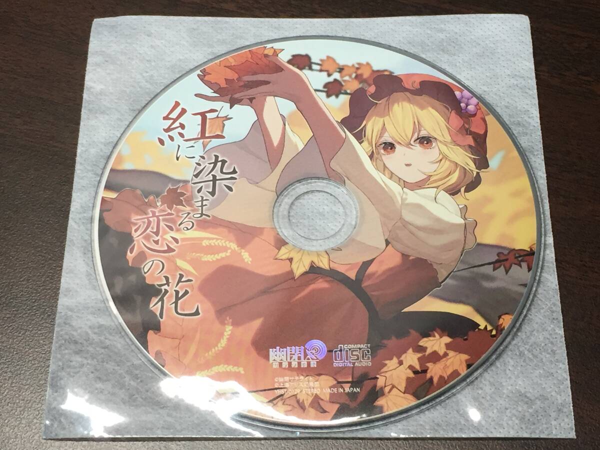 006/ ディスクのみ / 紅に染まる恋の花 / 幽閉サテライト拍卖