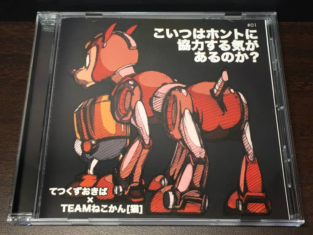 008/ こいつはホントに協力する気があるのか? / てつくずおきば × TEAMねこかん 猫拍卖