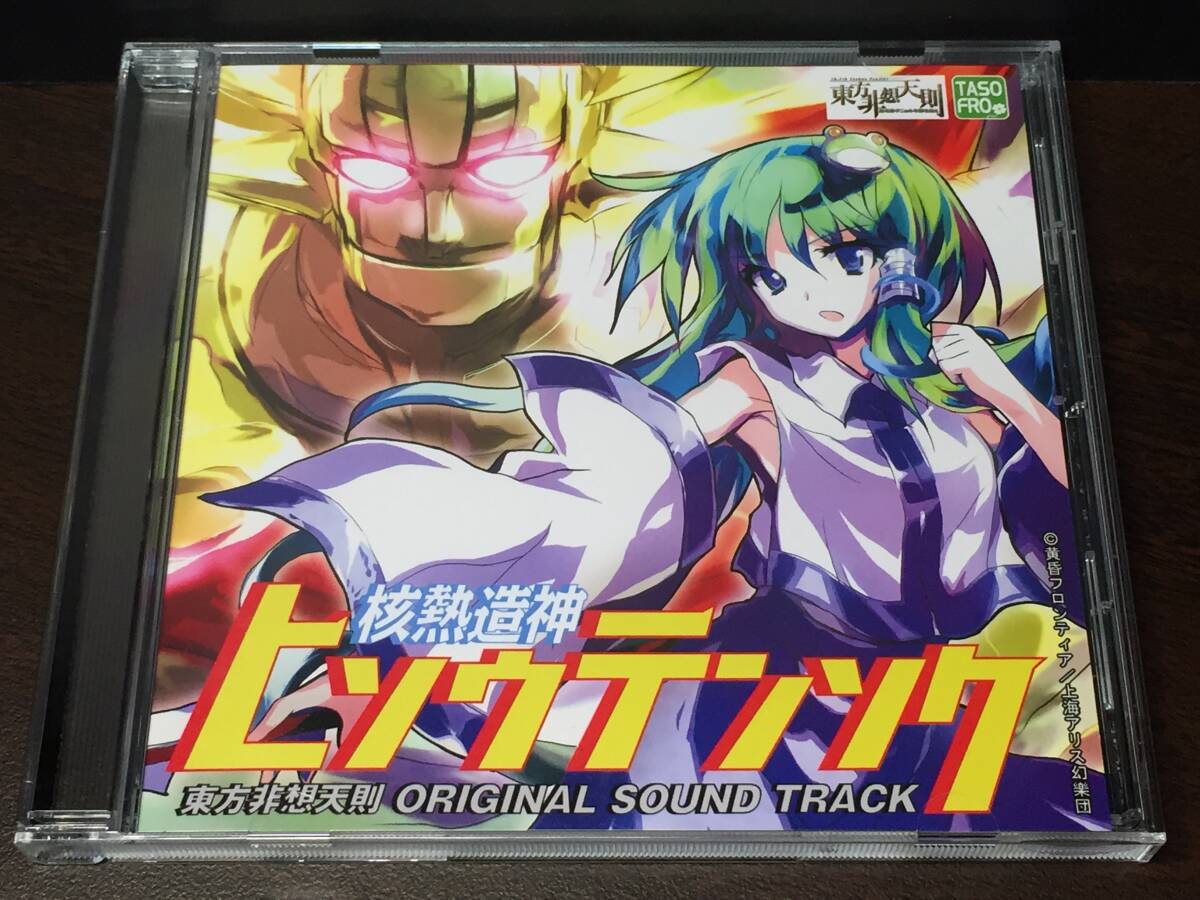 008/ 核熱造神ヒソウテンソク 東方非想天則 ORIGINAL SOUND TRACK / 黄昏フロンティア & 上海アリス幻樂団拍卖