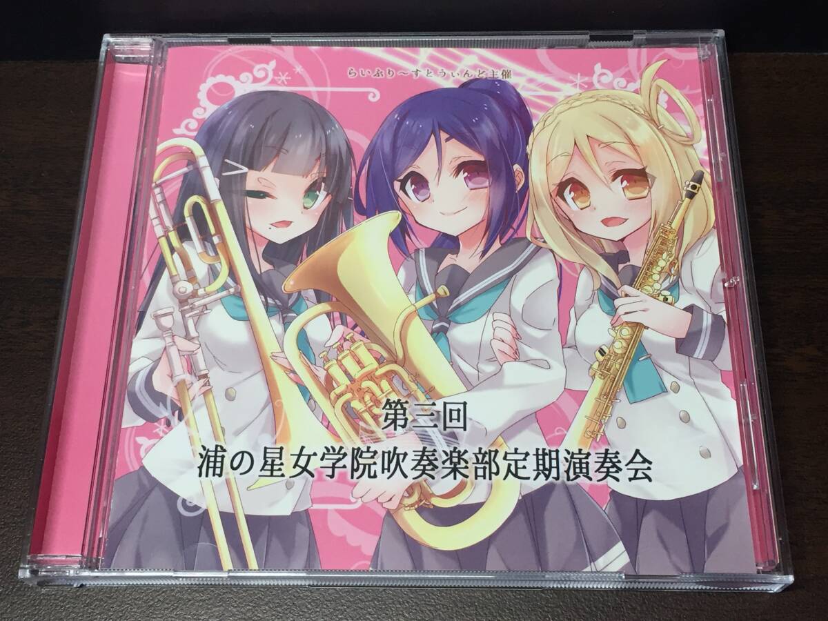 008/ 第三回 浦の星女学院吹奏楽部定期演奏会 / らいぶり~すとうぃんど拍卖