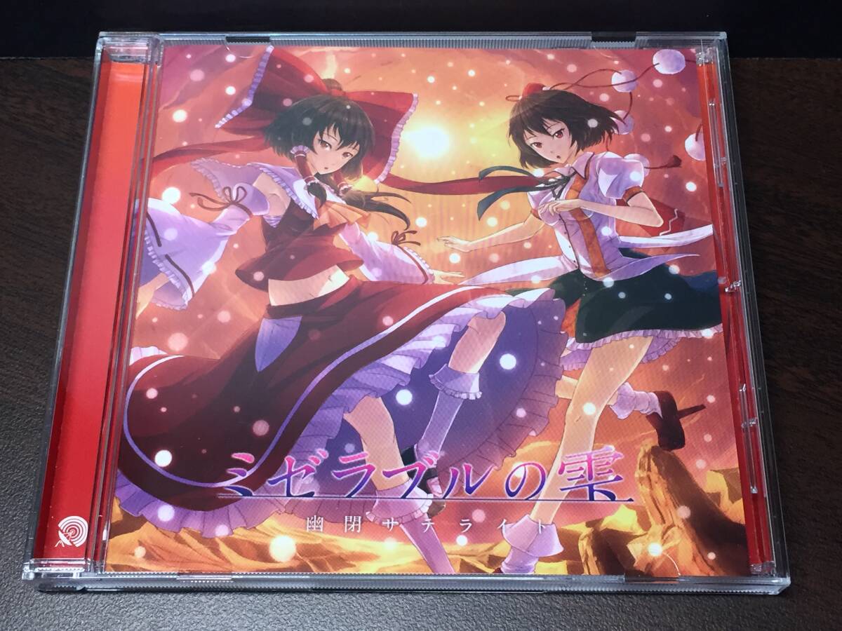 008/ ミゼラブルの雫 / 幽閉サテライト拍卖