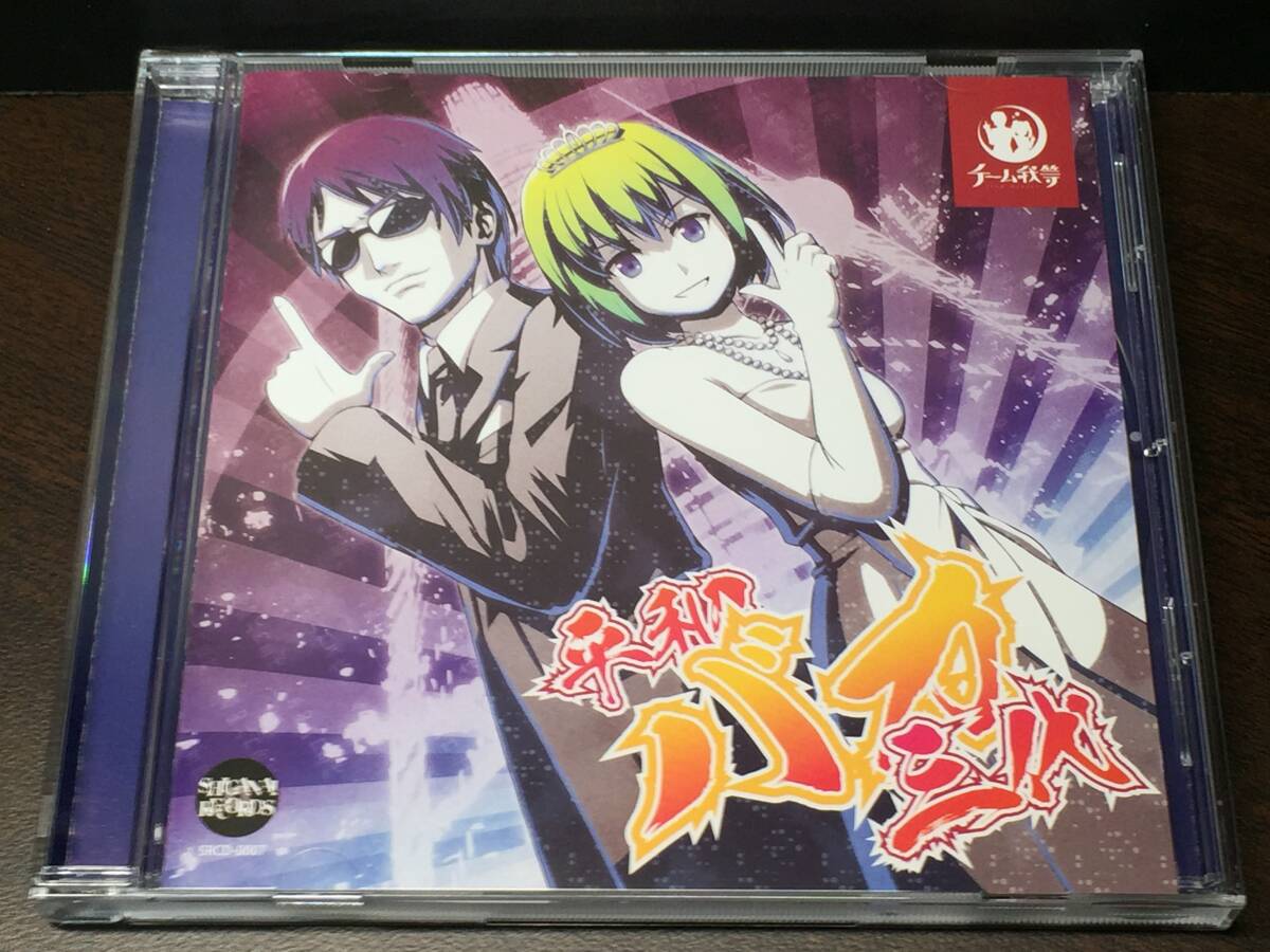 009/ 平和バカ三代 / チーム我等 / SHIGANAI RECORDS拍卖