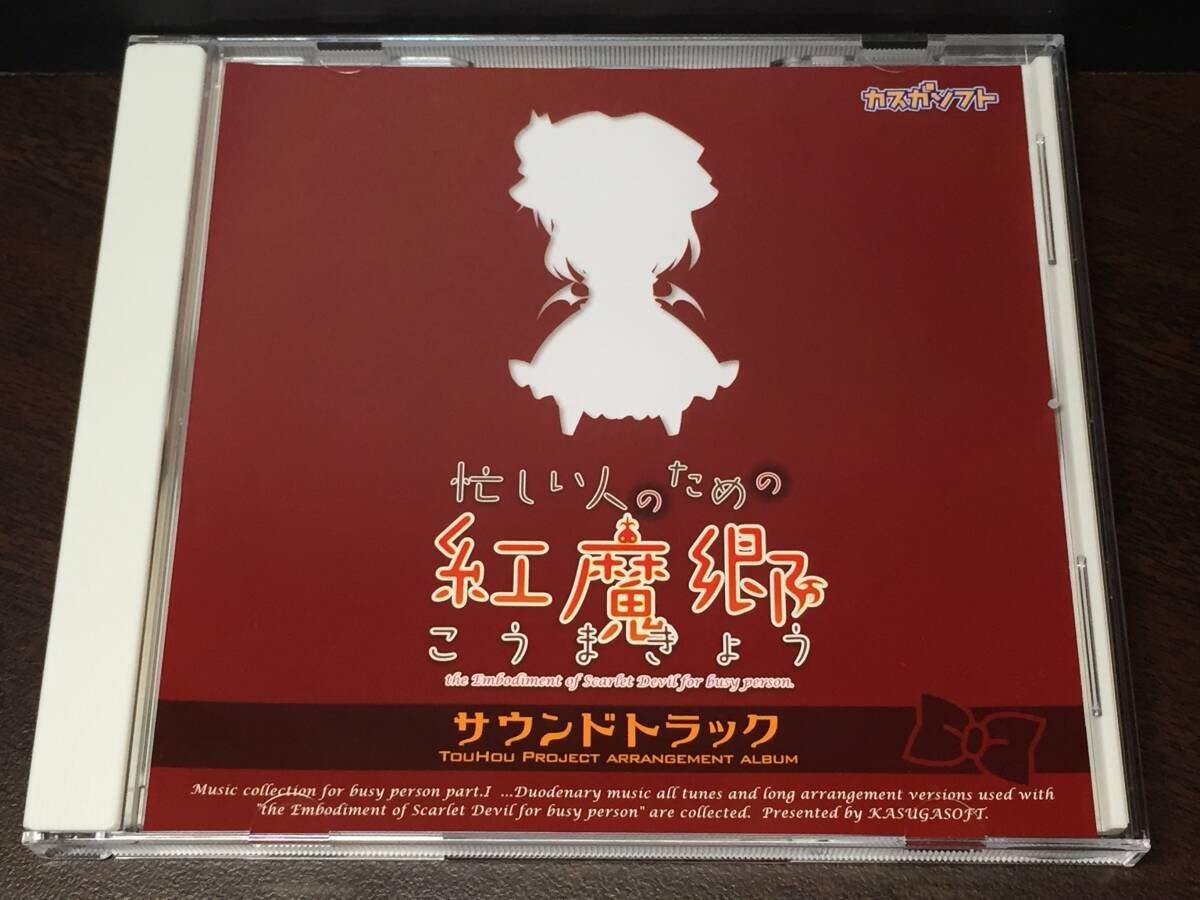 009/ 忙しい人のためのこうまきょう 紅魔郷 サウンドトラック / カスガソフト拍卖