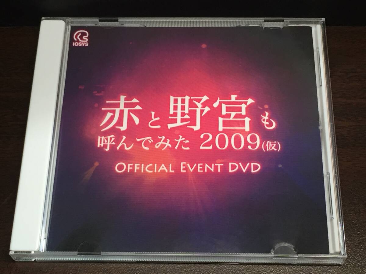 010/ 赤と野宮も呼んでみた2009 (仮) Official Event DVD / IOSYS拍卖