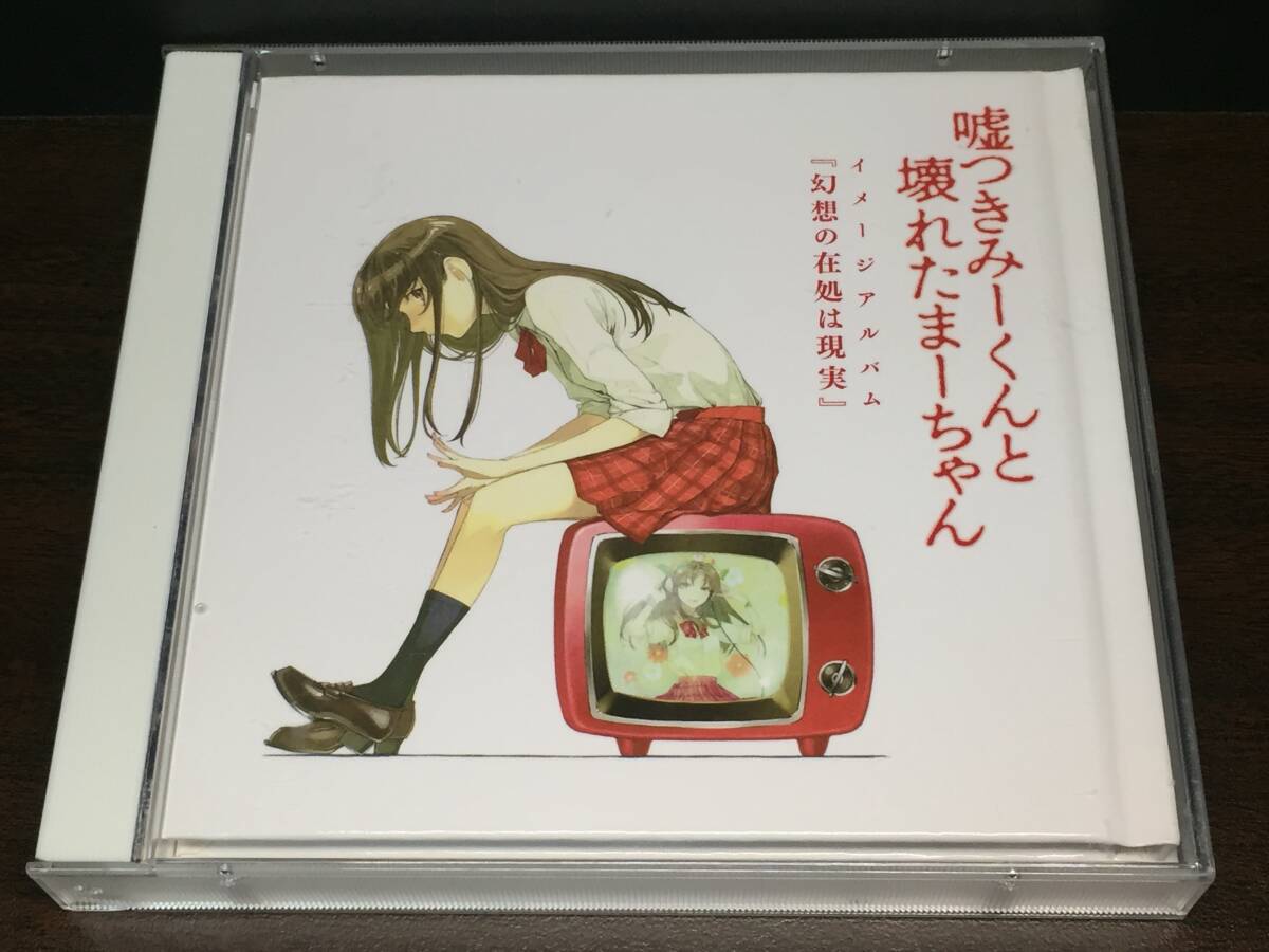 00H/ 電撃文庫 嘘つきみーくんと壊れたまーちゃん イメージアルバム 幻想の在処は現実 / b 茶太拍卖