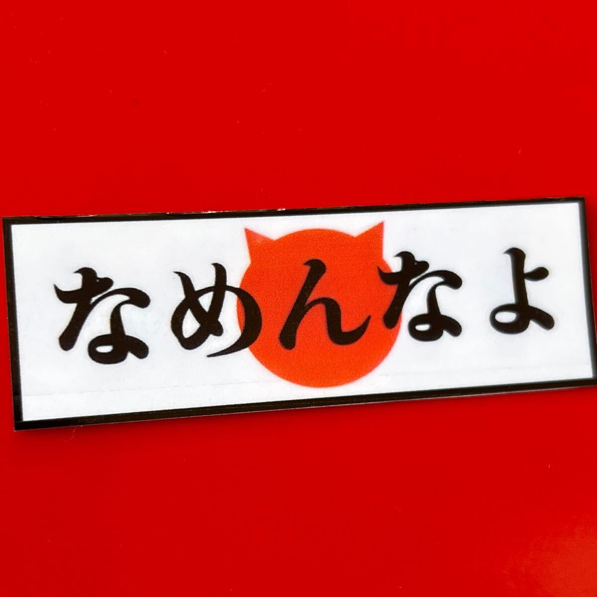なめんなよ ステッカー 旧車会 街道レーサー デコトラ レトロ トラック野郎拍卖