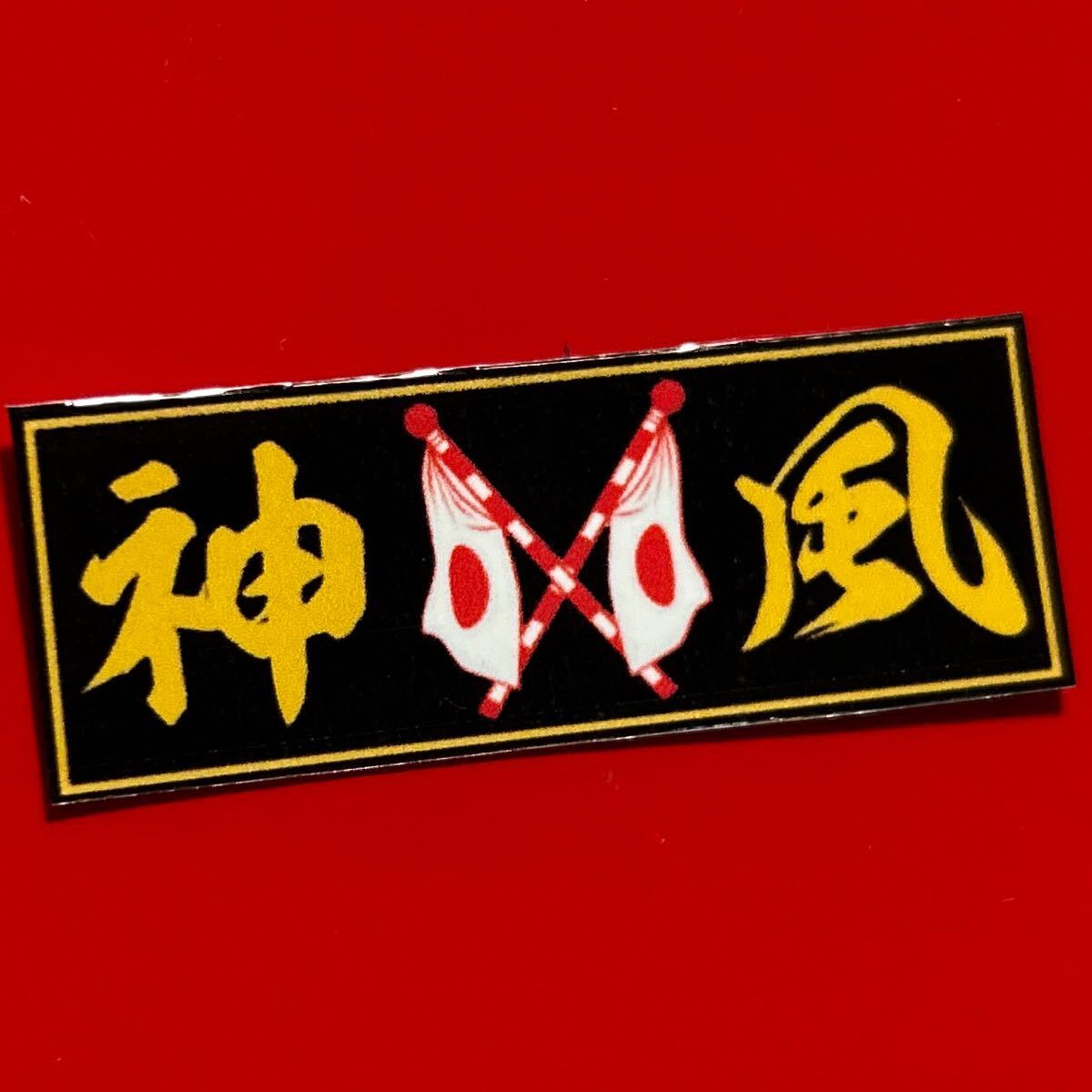 神風 ステッカー デコトラ レトロ 旧車会 街道レーサー拍卖