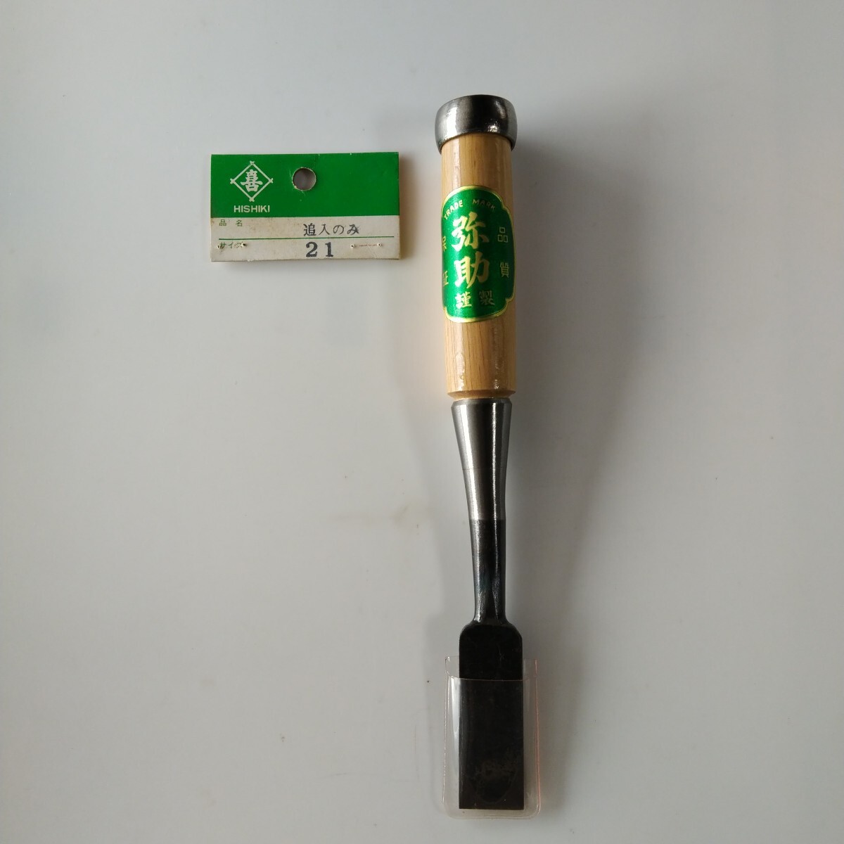 菱喜 弥助追入のみ21mm 全長22.5cm 在庫期間長いのでパッケージ汚れありますが未使用です。拍卖