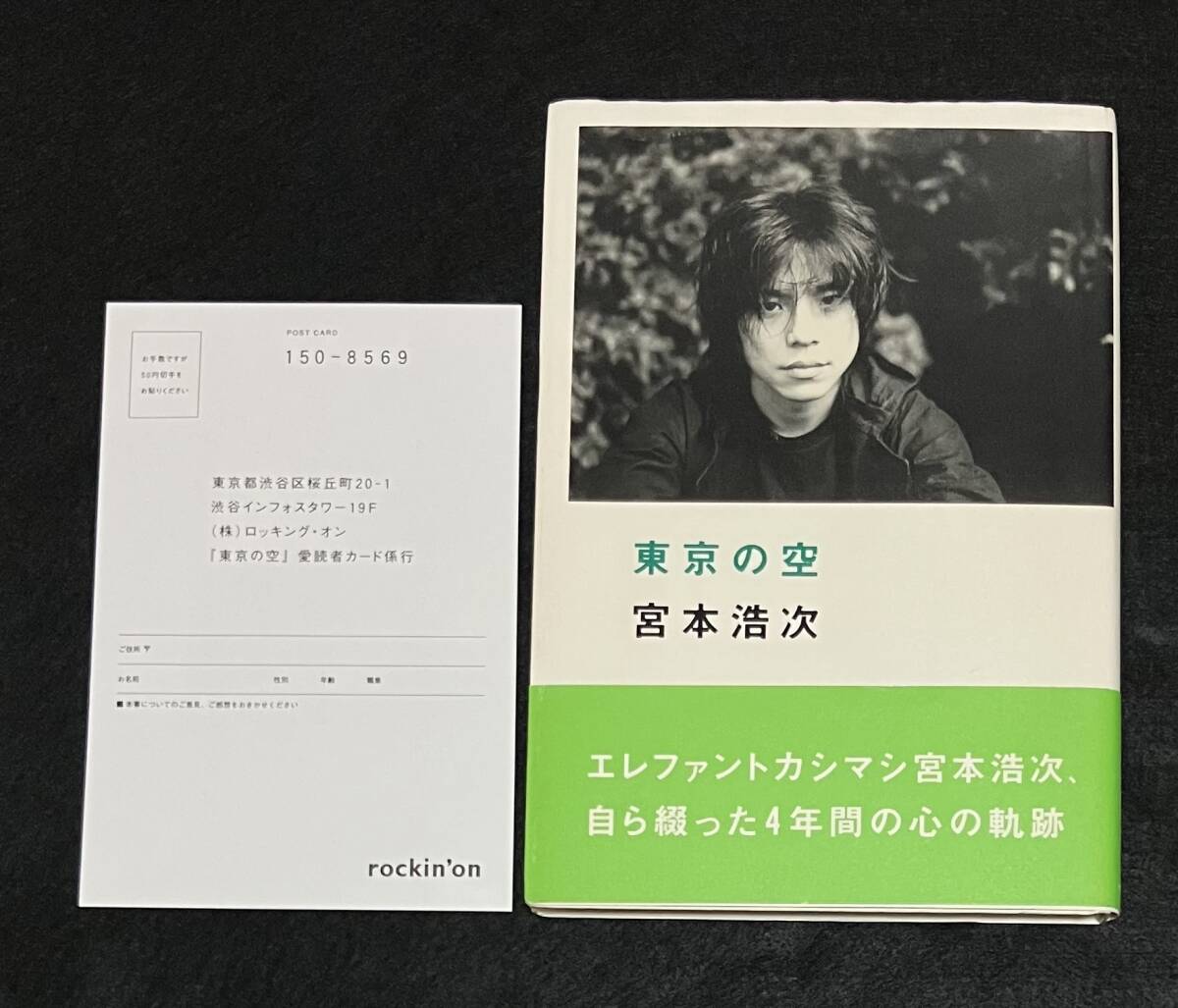 ※送料無料※ 宮本浩次 東京の空 初版 エレファントカシマシ エレカシ ハガキ 補充注文カード つき拍卖