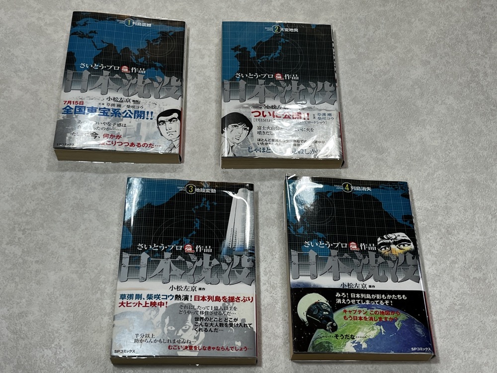 ★即決★送料無料★新品ビニールカバー付 すべて初版・帯付き★日本沈没 1-4巻 全巻/完結★小松右京/さいとう・プロ作品 4冊★拍卖