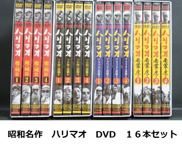 即決 新品 送料無料 快傑 ハリマオ 16巻 DVD セット まとめ 昭和 TV 名作 永久保存版 冒険活劇拍卖