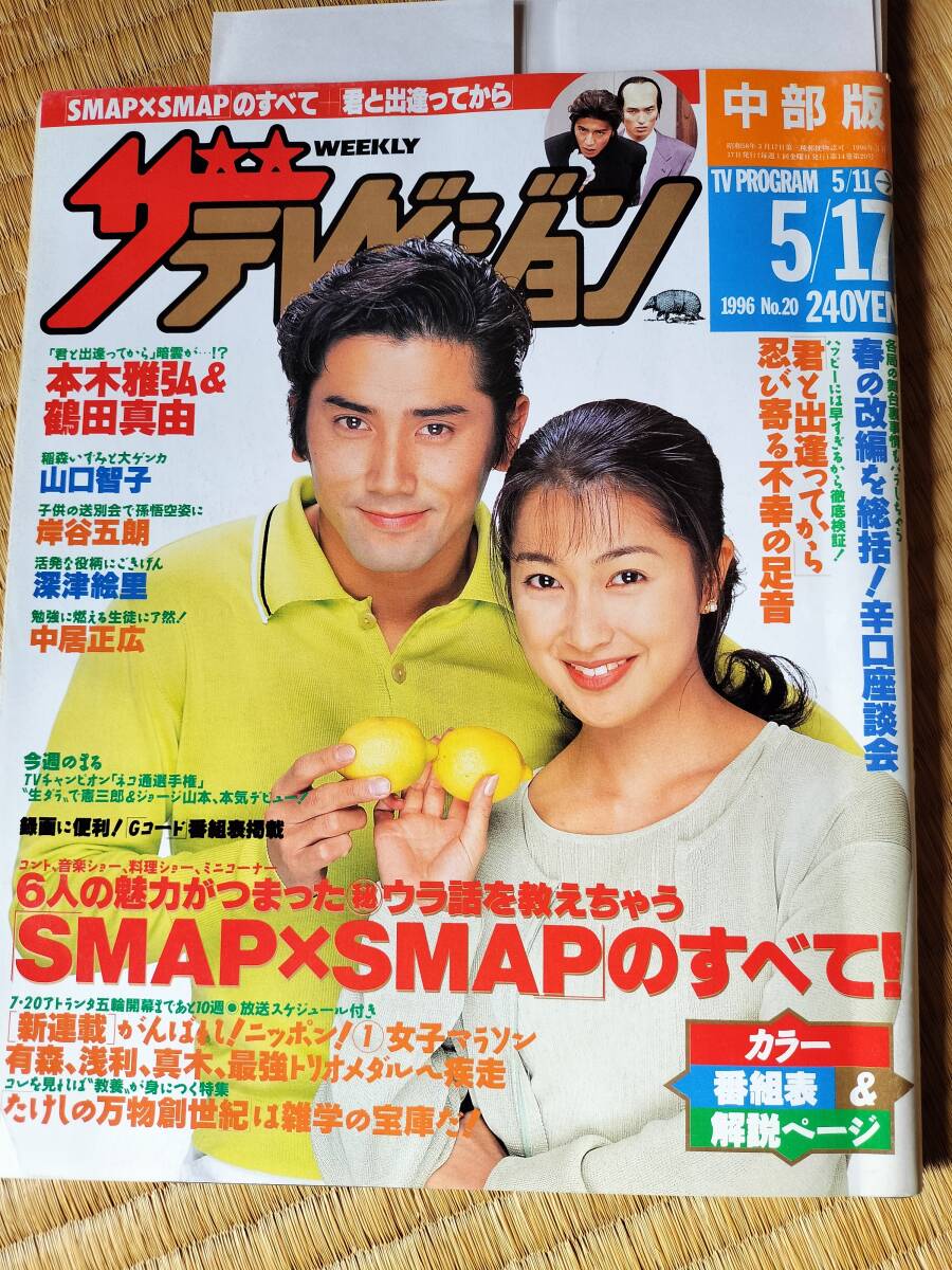 ザテレビジョン1996.5/17表紙 本木雅弘&鶴田真由(SMAP・榎本加奈子・安達祐実・牧瀬里穂KnkiKids・深津絵里・加勢大周拍卖