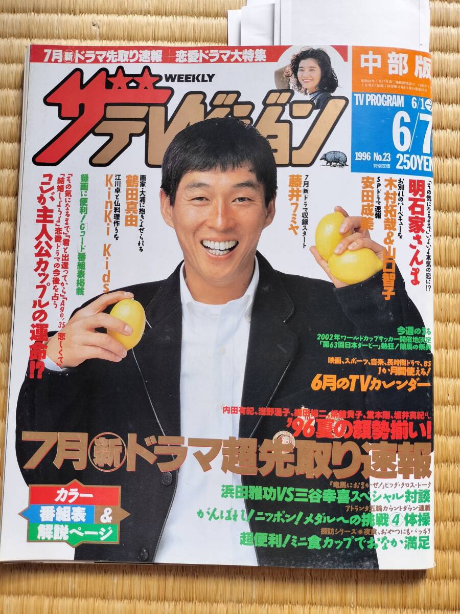 ザテレビジョン1996.6/7表紙 明石家さんま(浜田雅功・三谷幸喜・鶴田真由・雛形あきこ・奥菜恵・東山・KnkiKids・天海祐希拍卖