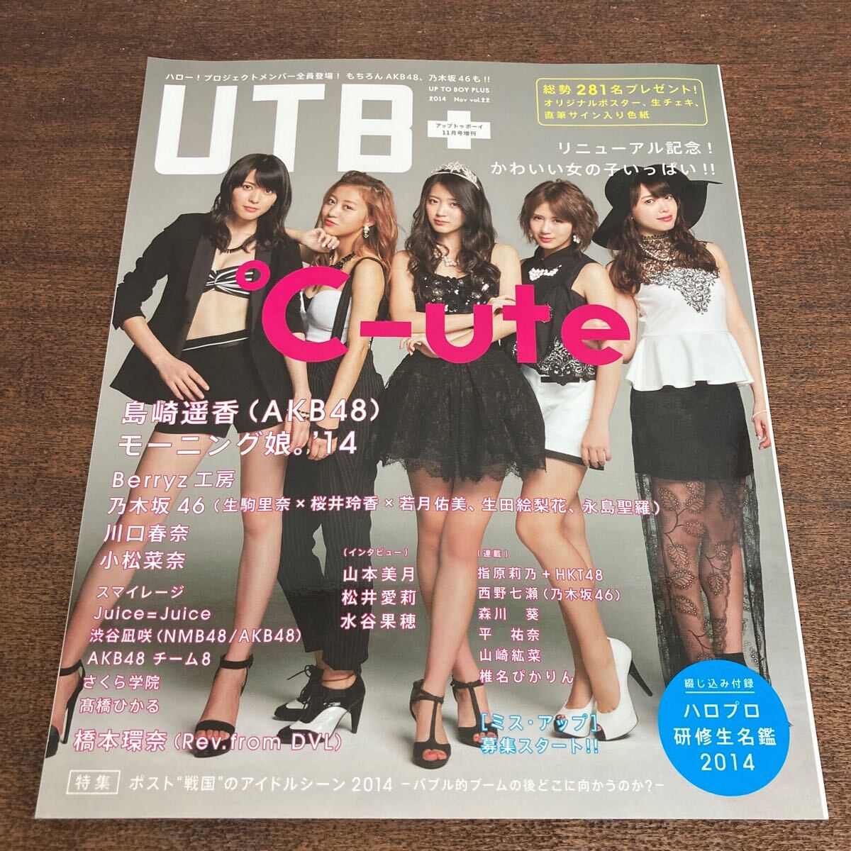 UTBプラス 2014年11月 °C-ute 島崎遥香 モーニング娘。14 生駒里奈 生田絵梨花 川口春奈 小松菜奈拍卖