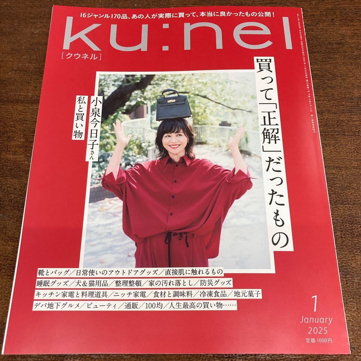 クウネル 2025年1月 買って正解だったもの 小泉今日子拍卖