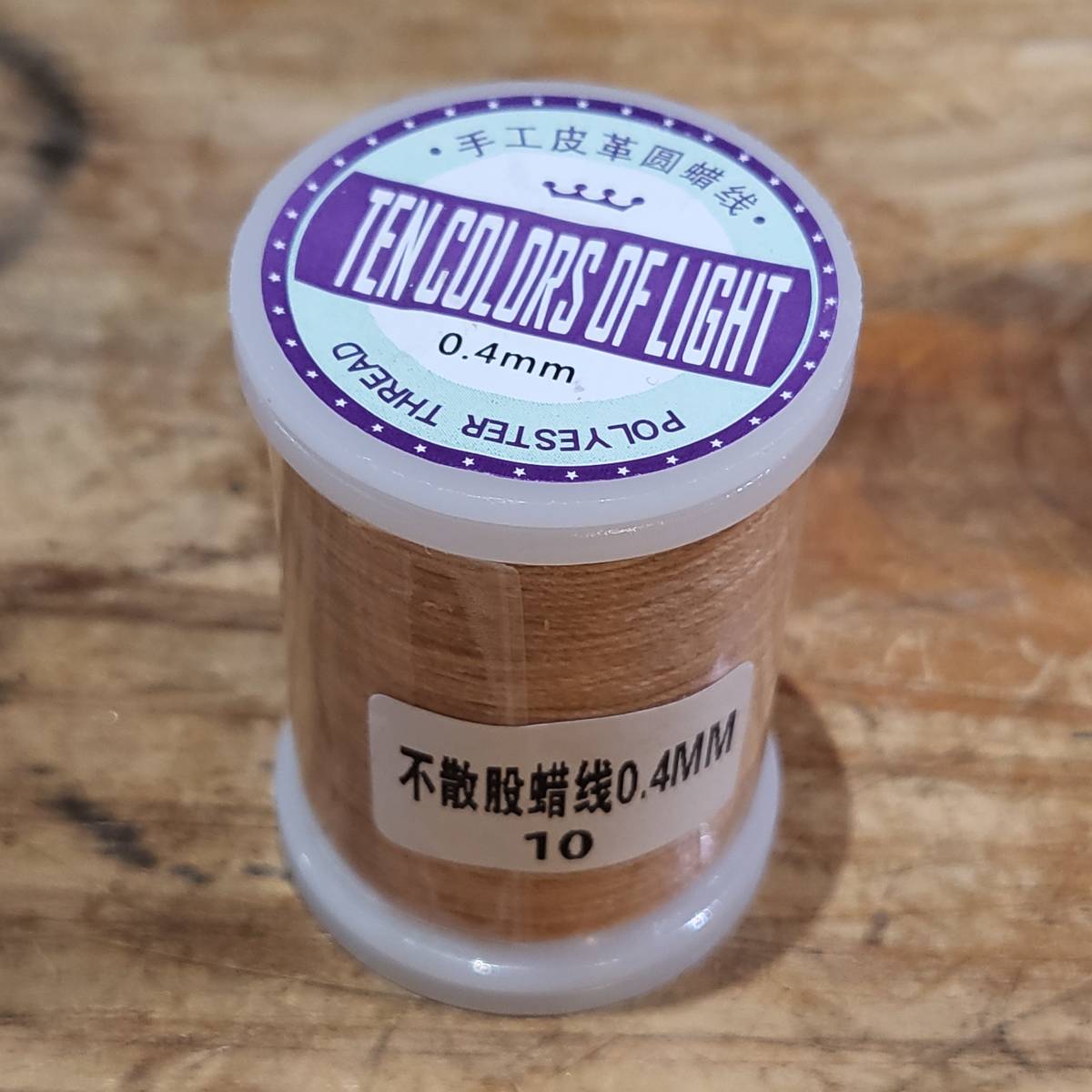 訳アリ商品:レザークラフト ロウ引き糸 (ポリエステル)太さ0.4mm 長さ120m カラー№:10 数量:1個拍卖