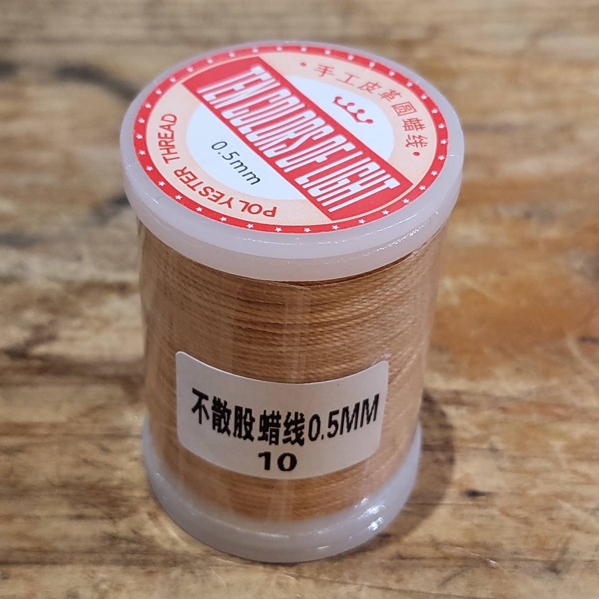 訳アリ商品:レザークラフト ロウ引き糸 (ポリエステル)太さ0.5mm 長さ120m カラー№:10 数量:1個拍卖