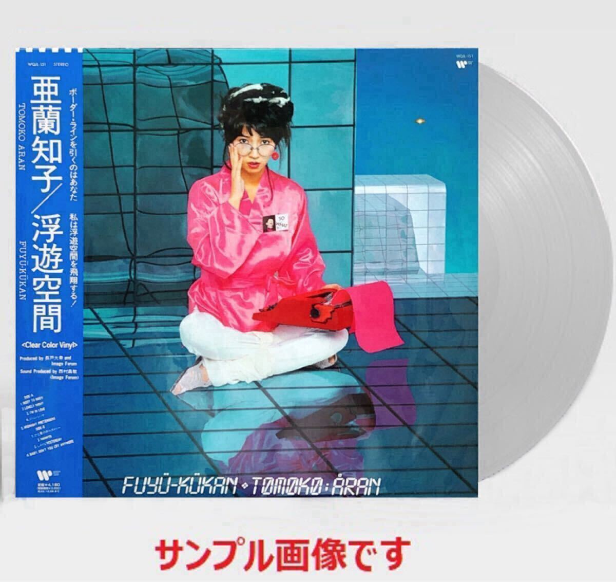 ◆新品◆クリアヴァイナル◆アナログ復刻限定盤 亜蘭知子 浮遊空間 ふゆうくうかん Midnight Pretenders I'm in Love Tomoko Aran 織田哲郎拍卖