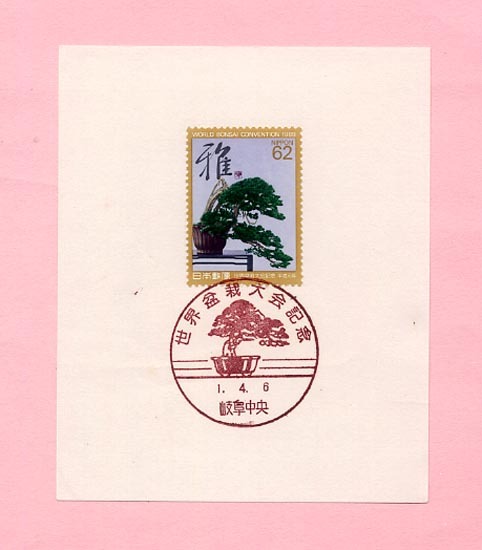 ★白台紙記念特印付-44:1989 世界盆栽大会記念★(16.10.19)拍卖