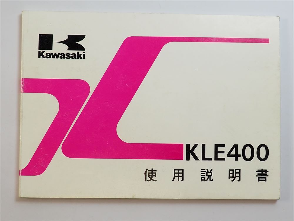 KLE400 使用説明書 KLE400-A3 1993年 kawasaki カワサキ 配線図有 取説拍卖