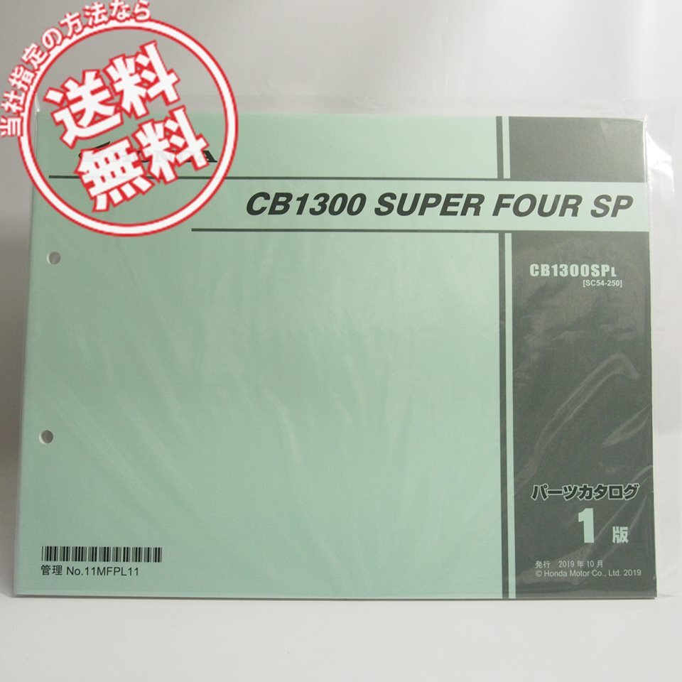新品 1版 CB1300SF スーパーフォア SP パーツリスト CB1300SPL ホンダ SC54-250拍卖