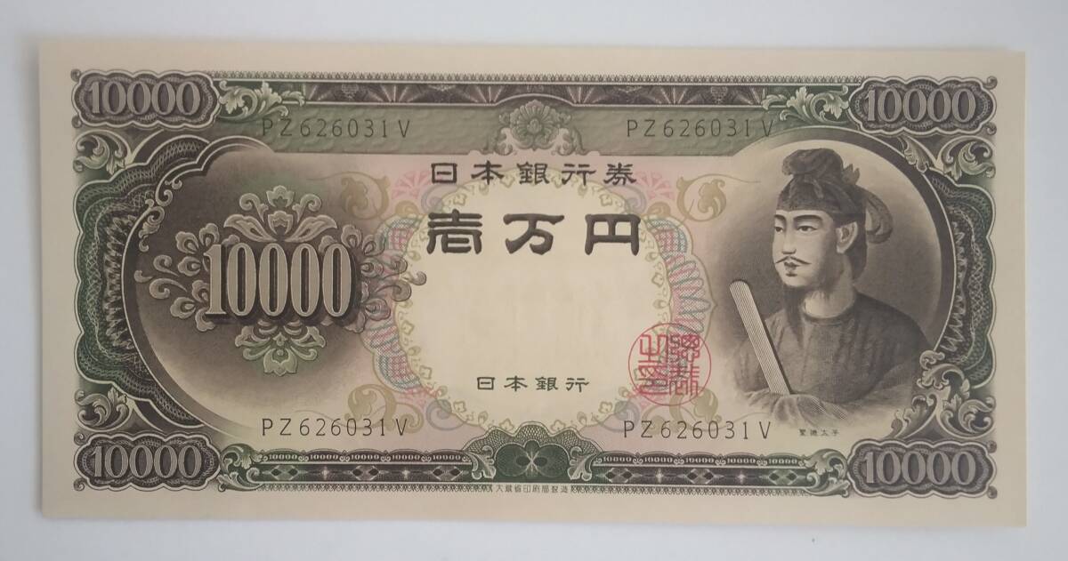 聖徳太子10000円札 未使用 (PZ626031V)拍卖