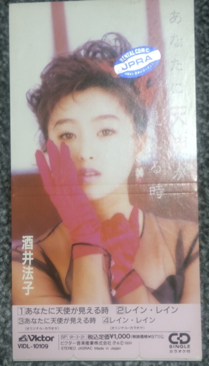 酒井法子 あなたに天使が見える時 8㎝ CD 拍卖