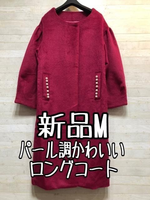 新品☆Mチェリーピンク系♪パール調♪フェミニンコート〇B932拍卖