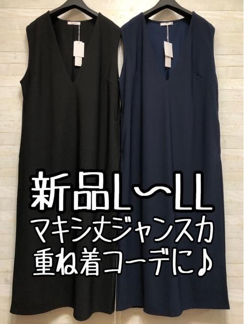 新品☆L~LL紺×黒系♪深Vネック♪マキシ丈ジャンスカ2枚セット〇B921拍卖