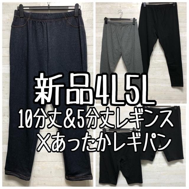 新品☆4L5L♪綿混レギンス10分丈&5分丈♪あったかレギパン〇B895拍卖