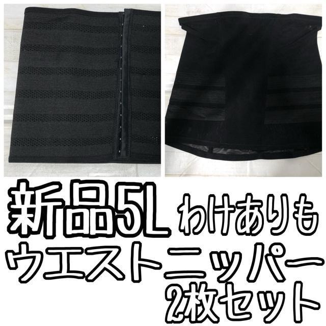 新品☆5L腰まわりを引き締め!!ウエストニッパー2枚セット〇B896拍卖