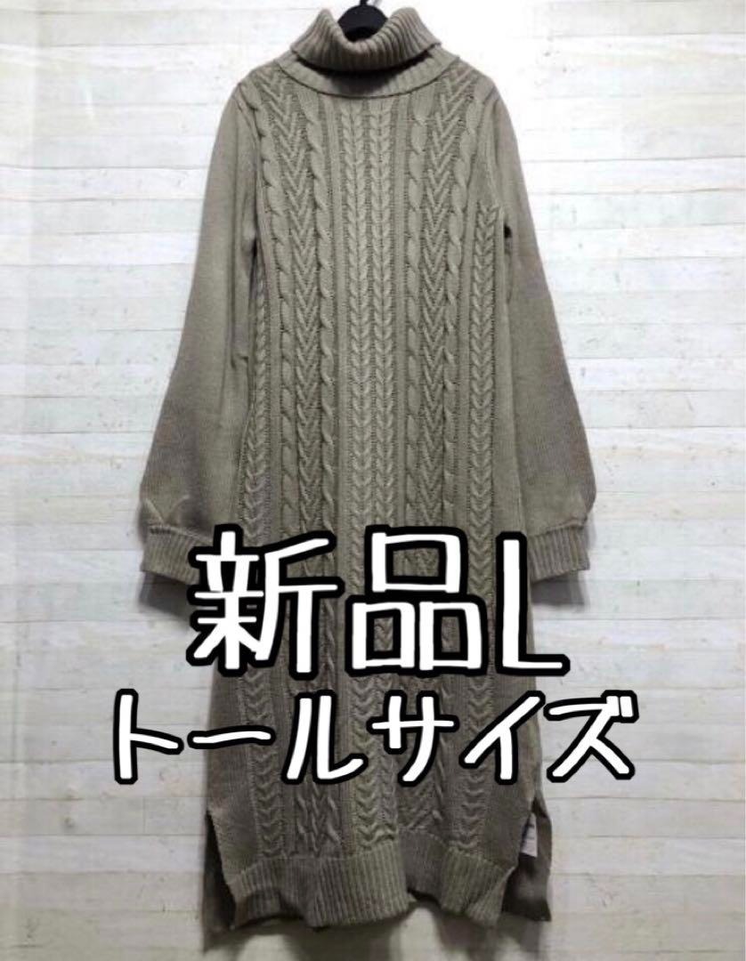 新品☆Lトール♪お出かけやきれいめに♪ケーブル編みニットワンピ〇B987拍卖