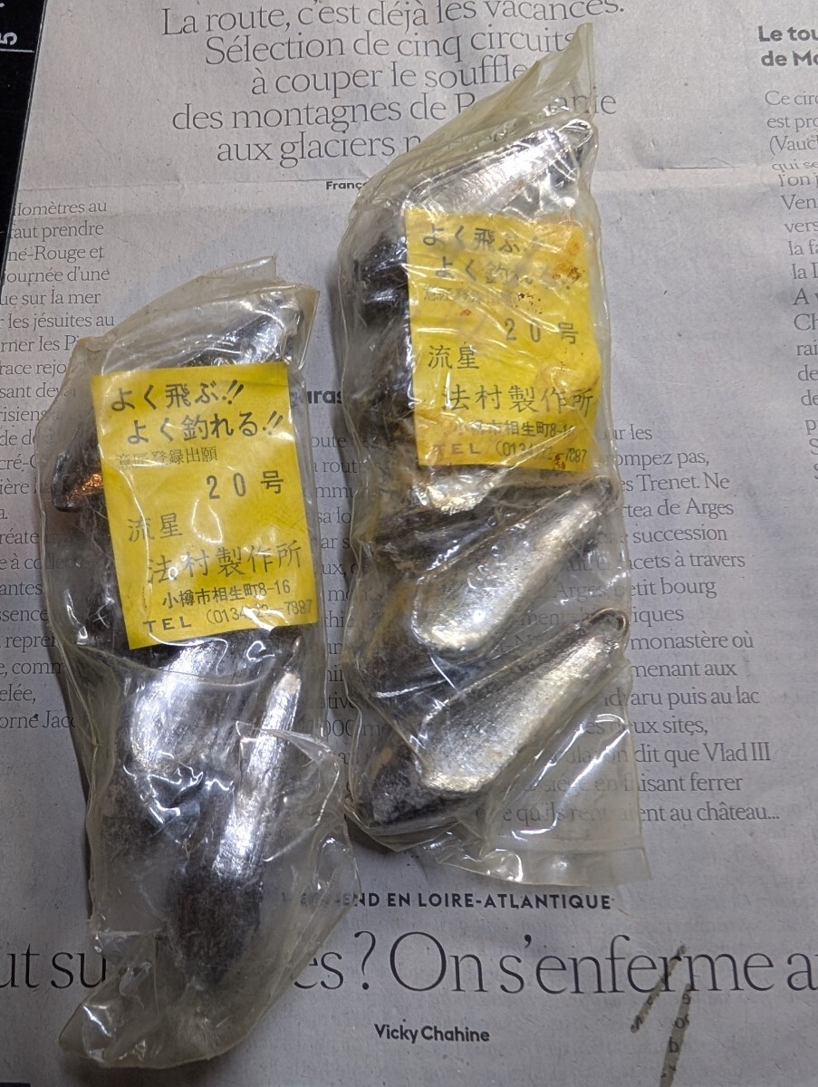 海釣り【流星 法村製作所 20号 錘セット】おもりヴィンテージ デッドストック 昭和 レトロ 釣具 釣り道具 フィッシング拍卖