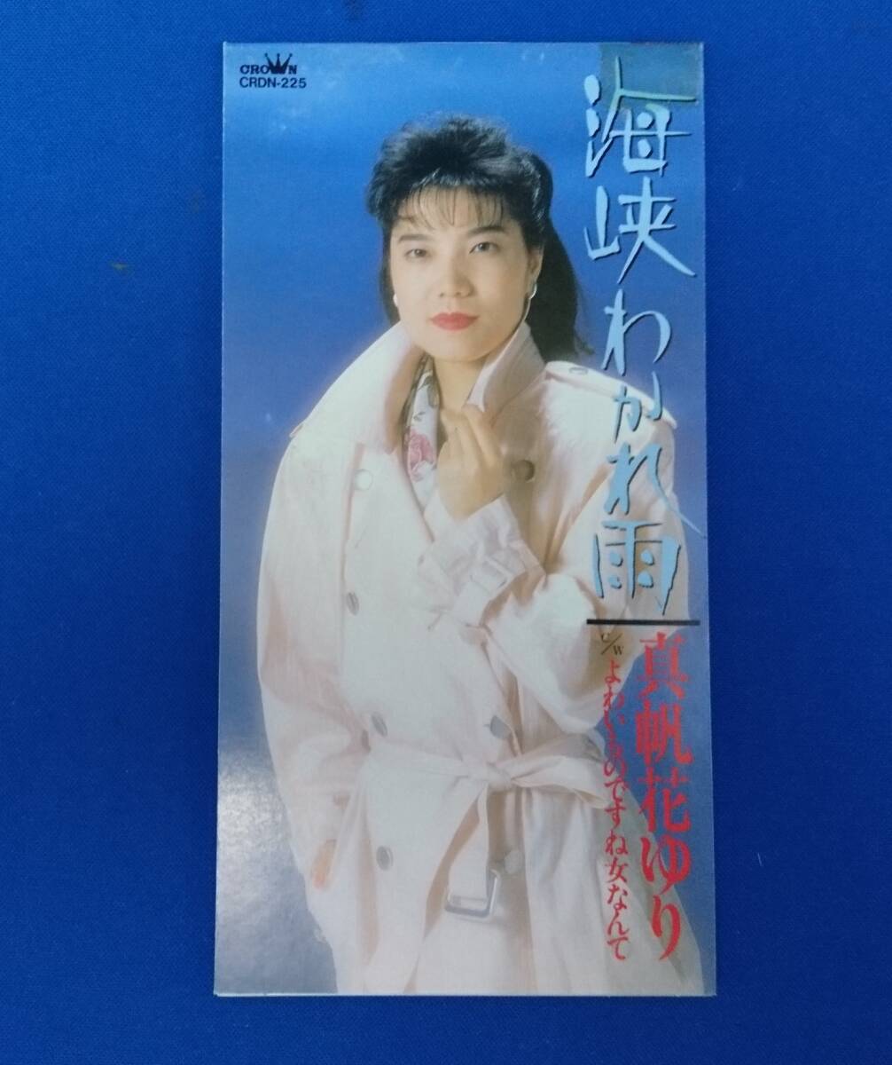 8cmCD シングルCD 真帆花ゆり/ ①海峡わかれ雨 ②(カラオケ) ③よわいものですね女なんて ④(カラオケ)拍卖