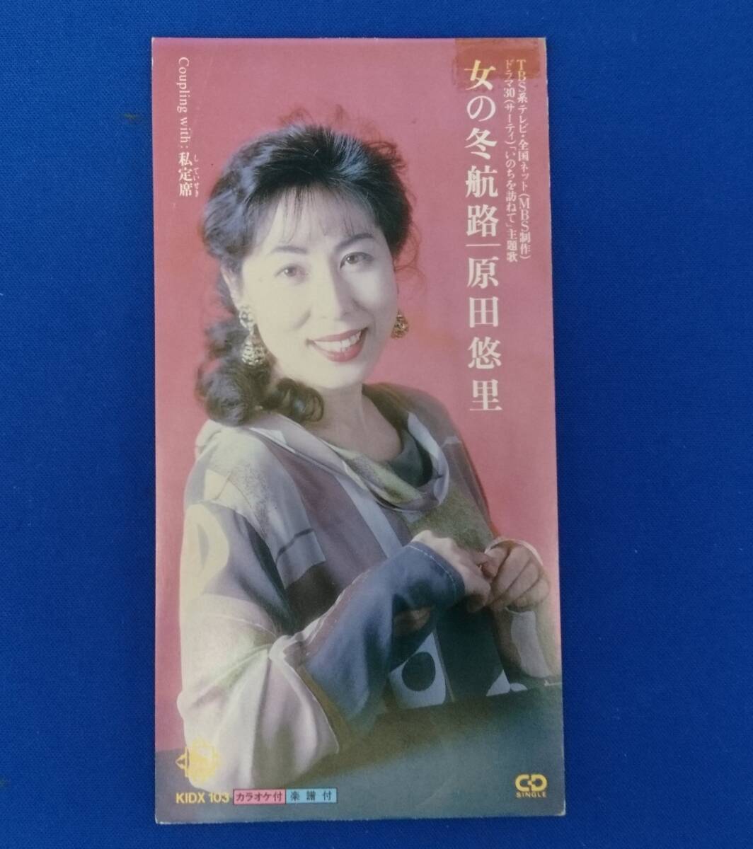 8cmCD シングルCD 原田悠里/ ①女の冬航路 ②女の冬航路(カラオケ) ③私定席 ④私定席(カラオケ)拍卖