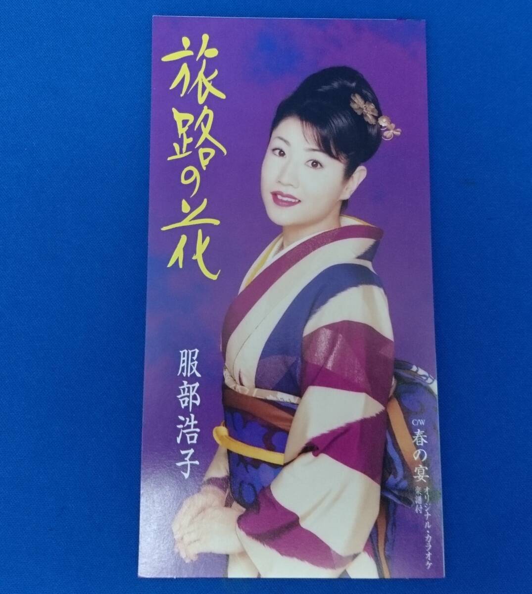 8cmCD シングルCD 服部浩子/①旅路の花 ②旅路の花(カラオケ) ③春の宴 ④春の宴(カラオケ)拍卖