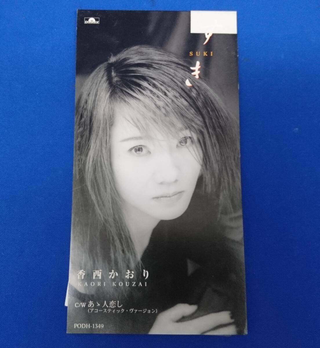 8cmCD シングルCD 香西かおり/ ①すき ②あゝ人恋し(アコースティックバージョン) ③すき(カラオケ) ④あゝ人恋し(カラオケ)拍卖