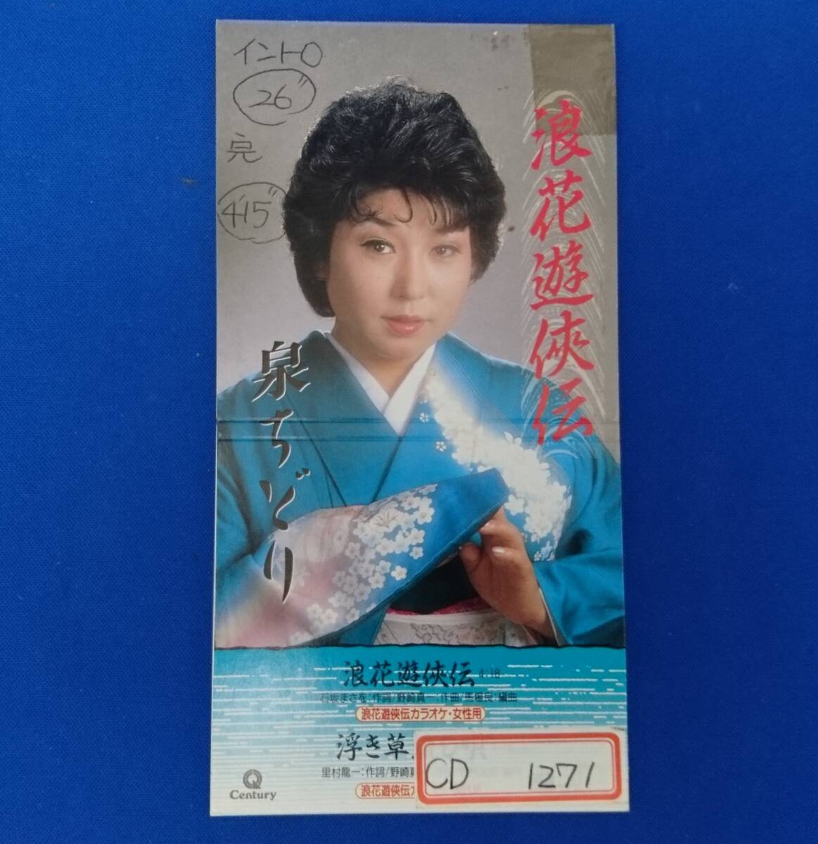 8cmCD シングルCD 泉ちどり/①浪花遊侠伝 ②浪花遊侠伝(カラオケ女性用) ③浮き草流し唄 ④浪花遊侠伝(カラオケ男性用)拍卖