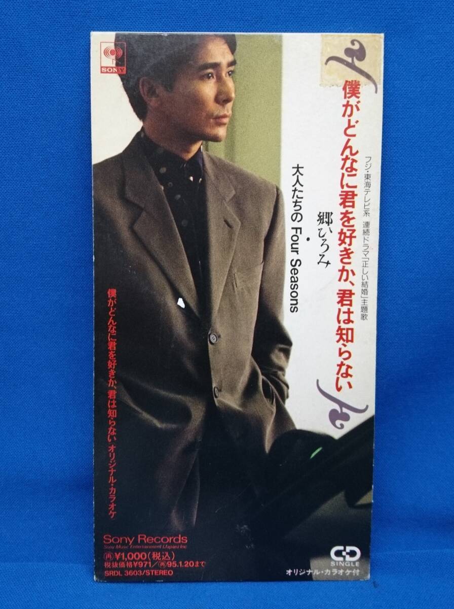 8cmCD シングルCD 郷ひろみ/ ①僕がどんなに君を好きか、君は知らない ②大人たちのFour Seasons ③カラオケ拍卖