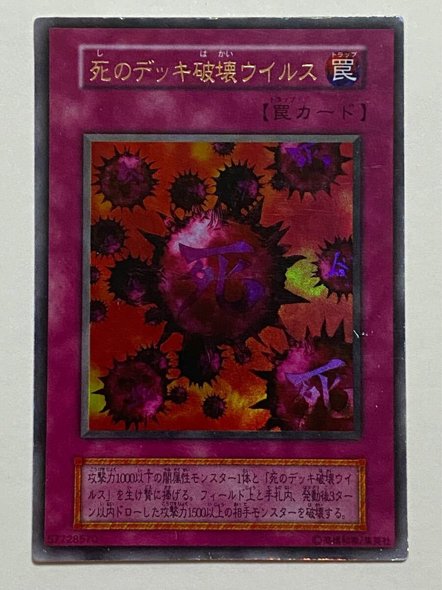 【初期版】『死のデッキ破壊ウィルス』ウルトラレア UR GB 遊戯王デュエルモンスターズII 闇界決闘記 同梱特典 カード 海馬瀬戸拍卖