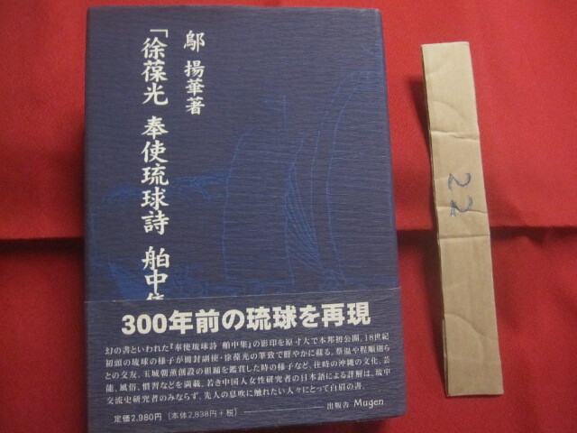 ★「 徐葆光 奉使琉球詩 舶中集 」 詳解 ウ 揚華 ( う・やんふぁ) 著 【沖縄・琉球・歴史・文化・冊封・琉中交流史】拍卖