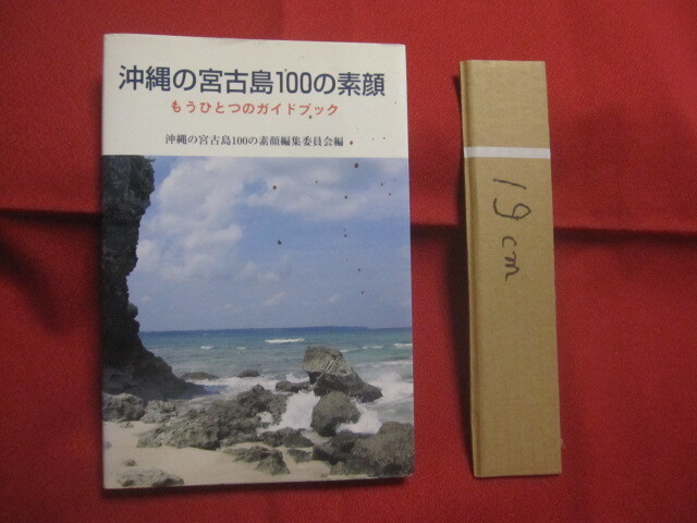 ☆沖縄の宮古島100の素顔  もうひとつのガイドブック  沖縄の宮古島100の素顔編集委員会 編 【沖縄・琉球・歴史・文化・自然】拍卖